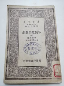 民国十九年初版，商务印务馆发行， 万有文库【不快意的戏剧】三。有藏书印