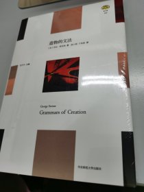 造物的文法（“轻与重”文丛）
