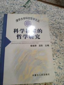 科学技术的哲学研究