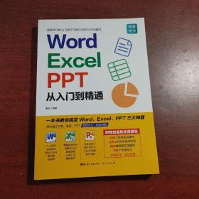 Word/Excel/PPT从入门到精通