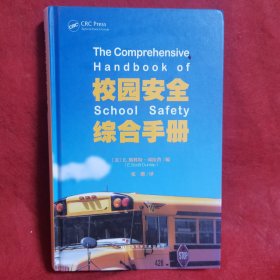校园安全综合手册