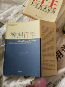 管理百年：20 世纪管理思想与实践的批判性回顾(小16开)