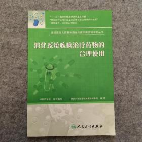 基层医务人员基本药物合理使用培训手册丛书：消化系统疾病治疗药物的合理使用 （品相好，内页干净）