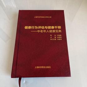 健康行为评估与健康干预—中老年人健康宝典