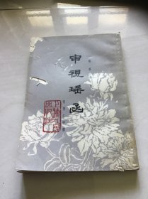 审视瑶函 59年一版 77年一版（品见图）