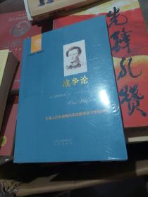 西方经典悦读系列·大师经典·通俗阅读：战争论