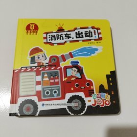宝宝巴士阅读启蒙立体绘本：消防车，出动