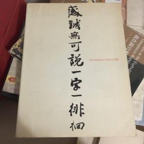 道济绘画：感诚无可说，一字一徘徊【艾瑞慈 史景迁 周汝式】展览图录 石涛画册，作者签名，品相近全新，京东发货