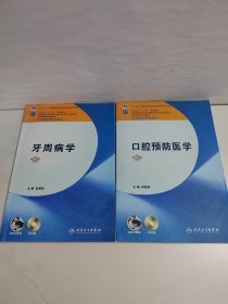 卫生部“十二五”规划教材：口腔预防医学、牙周病学 【含光盘】【2本合售】