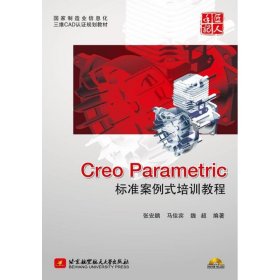 【正版书籍】CreoParametric标准案例式培训教程内附光盘1张