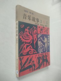 音乐故事365