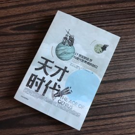 天才时代：17世纪的乱世与现代世界观的创立