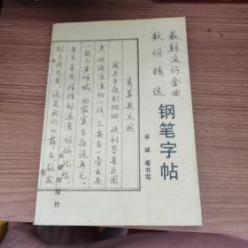 钢笔字帖（最新流行金曲歌词精选）好品相