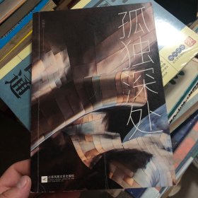 孤独深处 郝景芳科幻作品短篇