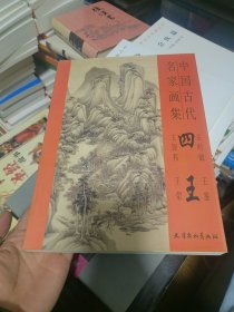 中国古代名家画集：四王