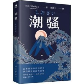 潮骚  文学鬼才作家三岛由纪夫浪漫之作，一段世外桃源般的爱情，堪称侥幸版《边城》。