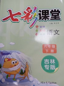 七彩课堂 六年级语文下 吉林专版