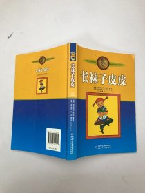 长袜子皮皮：林格伦作品选集