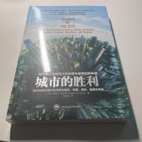 城市的胜利：城市如何让我们变得更加富有、智慧、绿色、健康和幸福