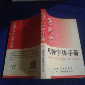 常用字八种字体手册