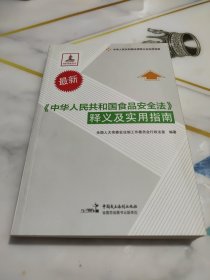 中华人民共和国食品安全法 释义及实用指南