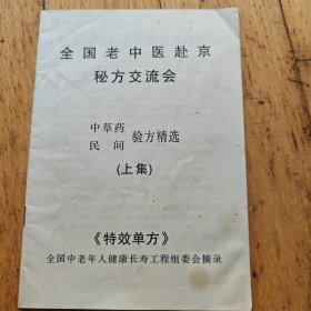 医书系列：中草药民间药方精选（上下）