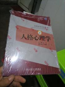 人格心理学（第2版）王伟/本科心理/全国高等医药教材建设研究会“十二五”规划教材