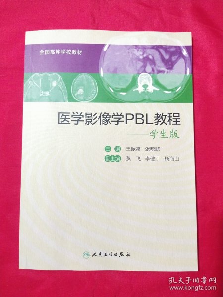 医学影像学PBL教程（学生版）