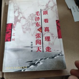 跟着真理走:毛泽东与张闻天（前两页有水印不影响阅读介意者勿购买）