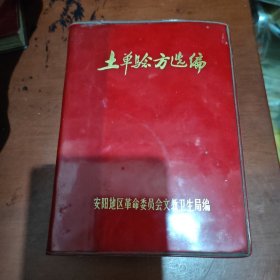 《土单验方选编》