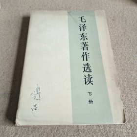 《毛泽东著作选读》下册