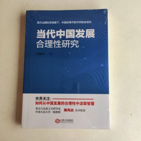 当代中国发展合理性研究