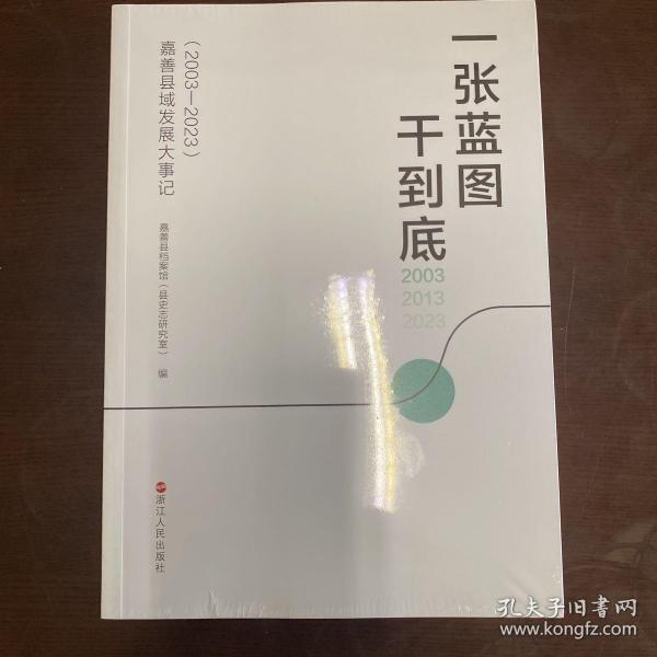 一张蓝图干到底：嘉善县域发展大事记（2003-2023）【塑封未拆开】