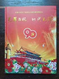 明信片册，2011年《光辉历程 时代先锋》庆祝中国共产党建党90周年邮资明信片册（60枚）