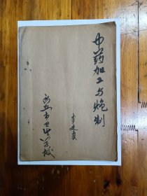 中药加工与炮制 油印本 网上首现