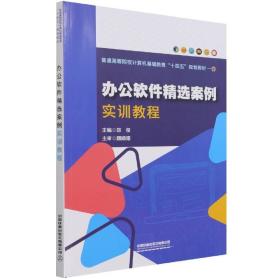 办公软件精选案例实训教程