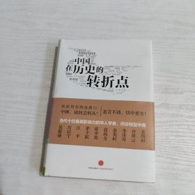 中国在历史的转折点：当代十贤访谈录