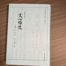 文心雕龙 四部要籍选刊 · 集部