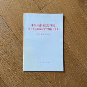 中共中央国务院关于推进社会主义新农村建设的若干意见