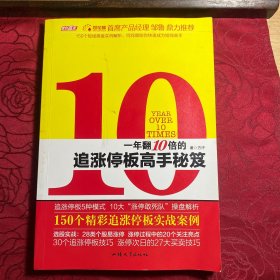 一年翻10倍的追涨停板高手秘笈