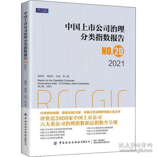 中国上市公司治理分类指数报告No.20，2021