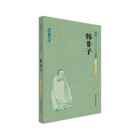 韩非子 中华国学经典读本 北方文艺出版社 北方文艺出版社 9787531731658
