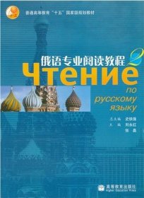 俄语专业阅读教程2