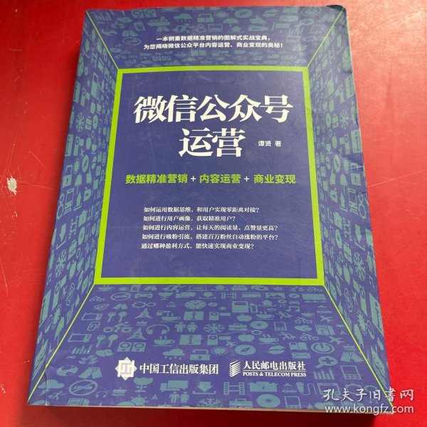 微信公众号运营 数据精准营销+内容运营+商业变现