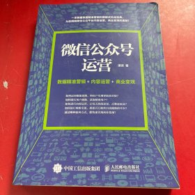 微信公众号运营 数据精准营销+内容运营+商业变现