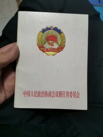 政协 空白 笔记本