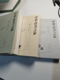 中华读书之旅 全套三卷