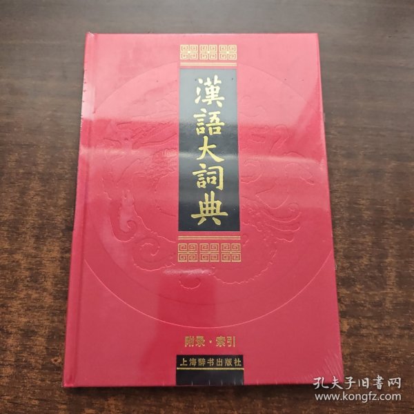 汉语大词典(全23册) 目前世界上规模最大、内容最权威的汉语语文工具书，荣获第一届国家图书奖