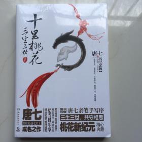 三生三世十里桃花 纪念版  未拆封库存书