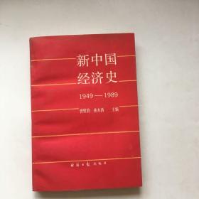 新中国经济史 1949-1989